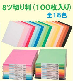 エンジョイカラー 100枚 8ツ切り判 18色からお選び下さい 色画用紙/画用紙/紙/ペーパー/美術/薄口