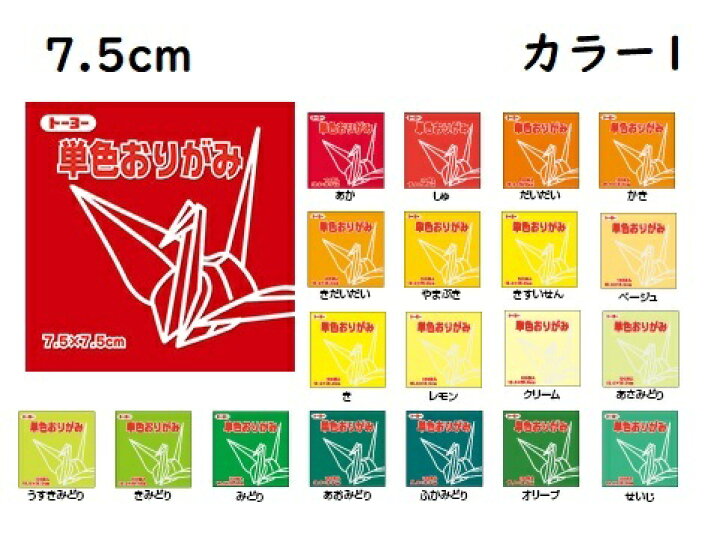 楽天市場】7.5cm トーヨー 単色おりがみ (15個までネコポス可能) 125枚 