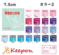 7.5cm トーヨー 単色おりがみ (20個までネコポス可能) 125枚入 全60色20色からお選びください　折り紙 お…