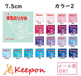 7.5cm トーヨー 単色おりがみ (20個までネコポス可能) 125枚入 全60色20色からお選びください　折り紙 おりがみ トーヨー 単色