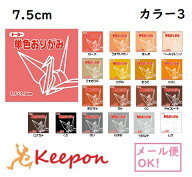 7.5cm トーヨー 単色おりがみ (20個までネコポス可能) 125枚入 全60色20色からお選びください　折り紙 お…