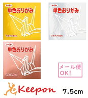 7.5cm角 トーヨー 単色おりがみ (20個までネコポス可) 60枚入　全61色 　折り紙 おりがみ トーヨー 単色 …