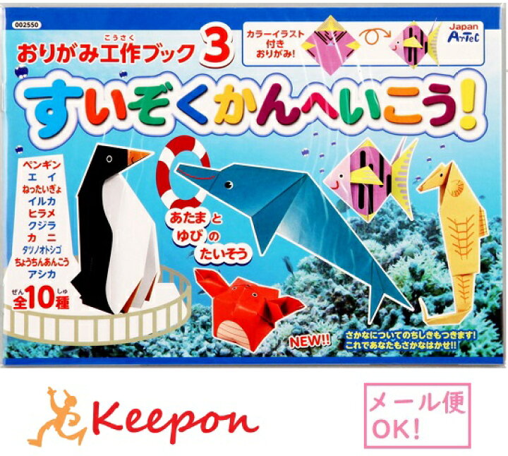 楽天市場 おりがみ工作ブック３ 水族館へ行こう 8個までメール便可能 アーテック 折り紙 おりがみ 海 魚 子供 子ども 工作 キープオン学習イベントショップ