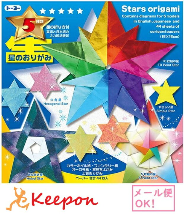 楽天市場 星のおりがみ メール便可能 トーヨー おりがみ 折り紙 クリスマス オーナメント 折り方 キープオン学習イベントショップ