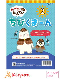 めざせ!たんてい ちびくまーん2 (15冊までネコポス可) アーテック 知育ブック 学習 絵本 動画 絵探し パズル 言葉 幼児 幼稚園 保育園 しろくまーん 迷路 点つなぎ