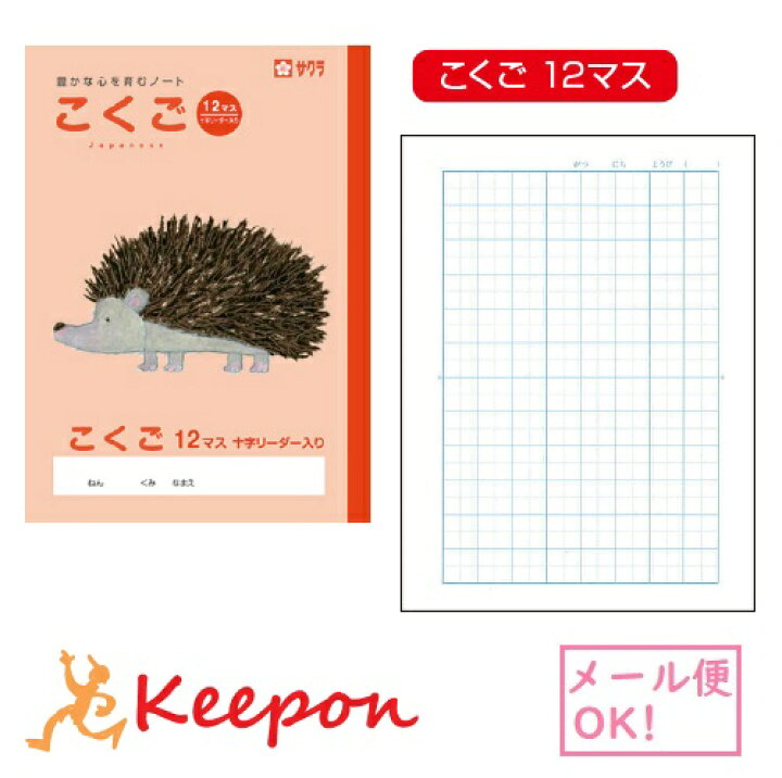 楽天市場 学習帳 こくご 国語 12マス ７冊までメール便可能 サクラクレパス ノート 小学校 小学生 学校 ハリネズミ 可愛い キープオン学習イベントショップ