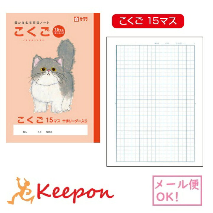 楽天市場 学習帳 こくご 国語 15マス 6冊までネコポス可 サクラクレパス ノート 小学校 小学生 学校 猫 可愛い キープオン学習イベントショップ 楽天市場 学習帳 こくご 国語 15マス 6冊までネコポス可 サクラクレパス ノート 小学校 小学生 学校 猫 可愛い キープオン学習イベントショップ