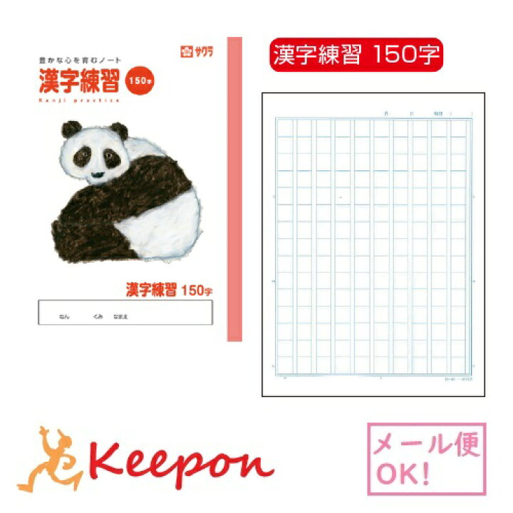 楽天市場 学習帳 かんじれんしゅう 漢字練習 150字パンダ ７冊までメール便可能 サクラクレパス ノート 小学校 小学生 学校 パンダ 可愛い キープオン学習イベントショップ
