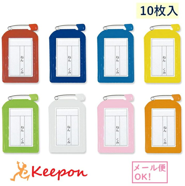 楽天市場 ビニール名札カバー 10枚入 全8色 メール便可能 共栄プラスチック 名札 安全ピン ネームプレート 幼稚園 保育園 クラス バッジ カラフル 学校 小学生 小学校 キープオン学習イベントショップ