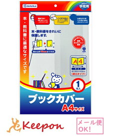 ブックカバー A4(35個までネコポス可) 　デビカ 本 教科書 学校 透明 しおり