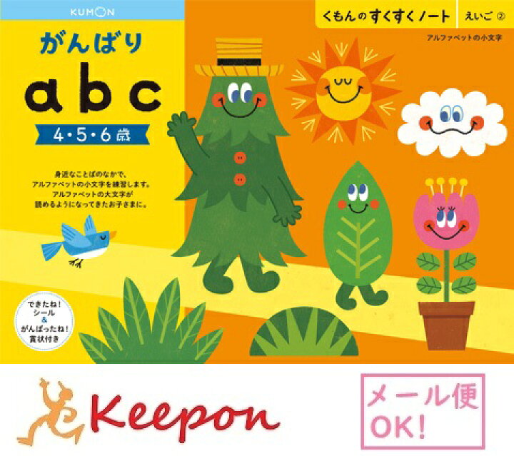 楽天市場 がんばりabc ３冊までメール便可能 くもん すくすくノート4歳 5歳 6歳 学習 幼児 勉強 アルファベット ローマ字 英語 キープオン学習イベントショップ
