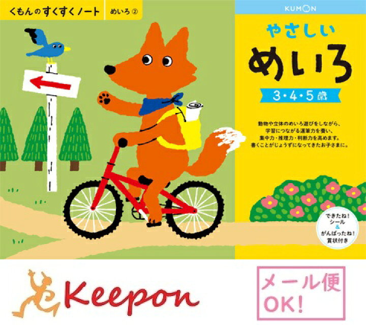 楽天市場 やさしいめいろ ３冊までメール便可能 くもん すくすくノート3歳 4歳 5歳 学習 幼児 勉強 ワークブック 迷路 キープオン学習イベントショップ
