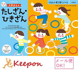 入学まえのたしざん・ひきざん(3冊までネコポス可能) くもん すくすくノート5歳 6歳 学習 幼児 勉強 足し算 数 引き算