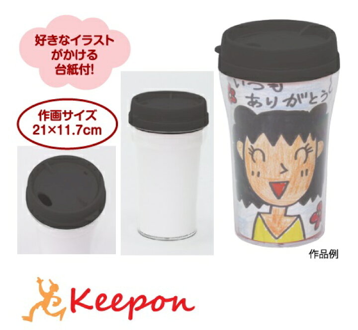 楽天市場 デザインタンブラー 小母の日 父の日 プレゼント 手作り ハンドメイド 工作 お絵かき おえかき 記念品 幼稚園 保育園 敬老の日 子ども 水筒 卒業記念品 キープオン学習イベントショップ