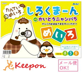 しろくまーん ポンこのおばあさまをすくいだせ！ (15個までネコポス可) ーテック 迷路 めいろ 探偵 知育ブック 子ども 幼稚園 保育園 絵本 4歳 5歳 6歳