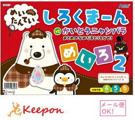 めいたんてい しろくまーん めいろ2 おとめのなみだをとりもどせ！(15冊までネコポス可) アーテック 知育 絵本 4歳 5歳 6歳 子ども 幼稚園 保育園 迷路