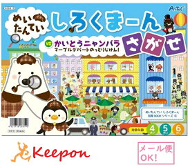 めいたんてい しろくまーん さがせ マーブルデパートのっとりじけん！(15冊までネコポス可) アーテック 知育 絵本 塗り絵 4歳 5歳 6歳 子ども 幼稚園 保育園