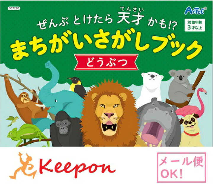 楽天市場 まちがいさがしブック どうぶつ 15冊までメール便可能 アーテック 知育 絵本 動物園 遊び 知育ブック 間違い探し 保育園 幼稚園 子ども 幼児 キープオン学習イベントショップ