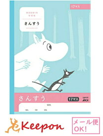 ムーミン学習帳 さんすう 17マス(6冊までネコポス可能)日本ノート アピカ 算数 小学生 キャラクター かわいい ムーミン