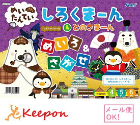 めいたんてい しろくまーん＆とのさまーん(15冊までネコポス可) アーテック 知育 絵本 塗り絵 動画 4歳 5歳 6歳 子ども 幼稚園 保育園 迷路 ブック