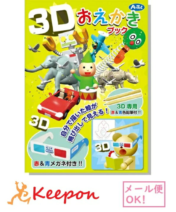 楽天市場 ３ｄおえかきブック メール便可能 アーテック 絵本 本 ぬりえ 幼児 おもちゃ 立体 ３d おえかき お絵かき 子ども 赤青メガネ 青赤メガネ 眼鏡 アナグリフメガネ キープオン学習イベントショップ