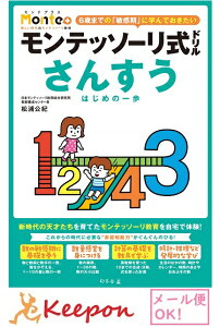 モンテッソーリ式ドリル さんすう はじめの一歩 (3冊までネコポス可)  3・4・5歳 幼児ドリル 学習 幼児 勉強 ドリル 算数 足し算 引き算 数字