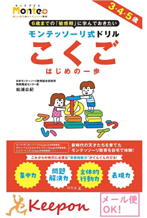 楽天市場 モンテッソーリ式ドリル こくご はじめの一歩 メール便可能 3 4 5歳 幼児ドリル 学習 幼児 勉強 ドリル 国語 ひらがな カタカナ キープオン学習イベントショップ