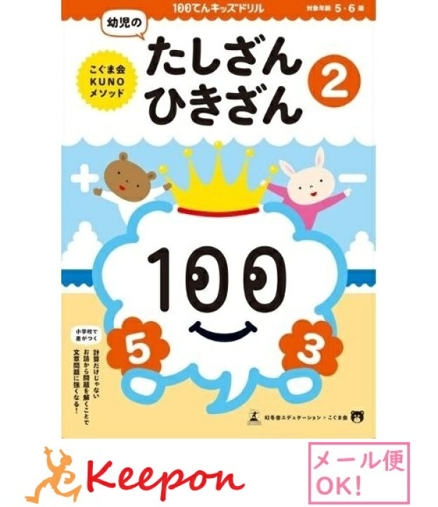 楽天市場 100てんキッズドリル 幼児のたしざんひきざん 2 2個までメール便可能 5歳 6歳 久野泰可 著 ドリル 幼児 学習 知育ブック 足し算 引き算 キープオン学習イベントショップ 楽天市場 100てんキッズドリル 幼児のたしざんひきざん 2 2個までメール便可能 5歳 6歳 久野泰可 著 ドリル 幼児 学習 知育ブック 足し算 引き算 キープオン学習イベントショップ