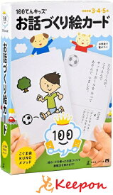 100てんキッズ　お話づくり絵カード 3歳・4歳・5歳　知育玩具 幻冬舎 こぐま会 学習