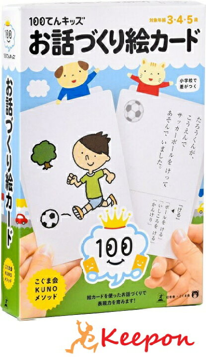 楽天市場 100てんキッズ お話づくり絵カード 3歳 4歳 5歳 知育玩具 幻冬舎 こぐま会 学習 キープオン学習イベントショップ