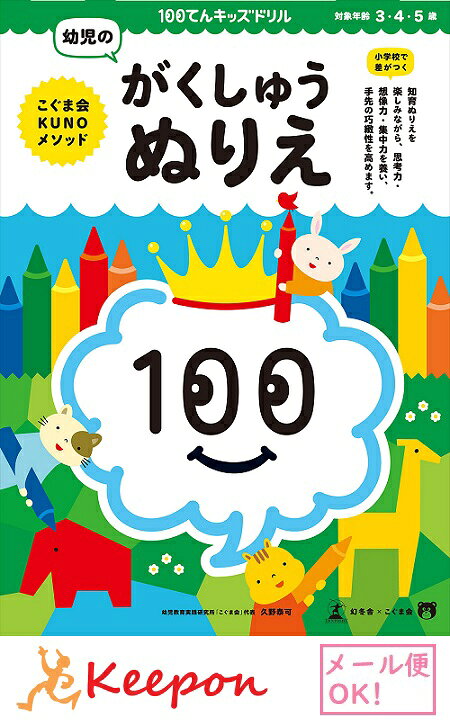 楽天市場 100てんキッズドリル 幼児のがくしゅうぬりえ ２個までメール便可能 3歳 4歳 5歳 久野泰可 Kunoメゾット ドリル 幼児 学習 知育ブック キープオン学習イベントショップ