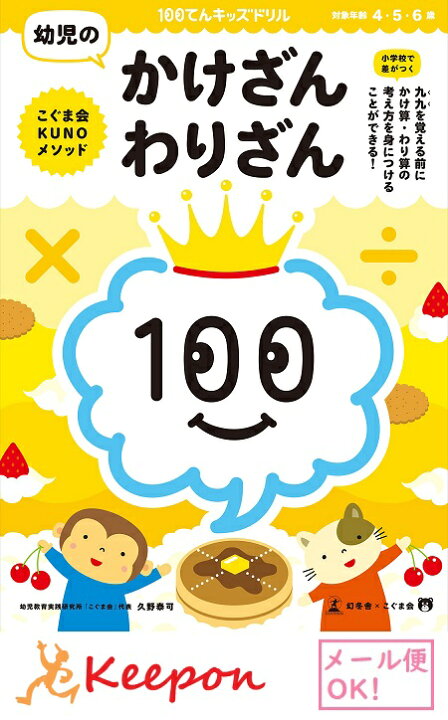 楽天市場 100てんキッズドリル 幼児のかけざん わりざん 2個までメール便可能 4歳 5歳 6歳 ドリル 幼児 学習 知育ブック 掛け算 割り算 キープオン学習イベントショップ 楽天市場 100てんキッズドリル 幼児のかけざん わりざん 2個までメール便可能 4歳 5歳 6歳 ドリル 幼児 学習 知育ブック 掛け算 割り算 キープオン学習イベントショップ