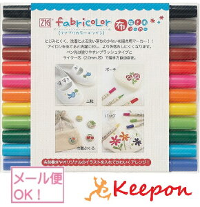 ファブリカラー*ツイン 12色セット (ネコポス可能)マーカー/呉竹/布用