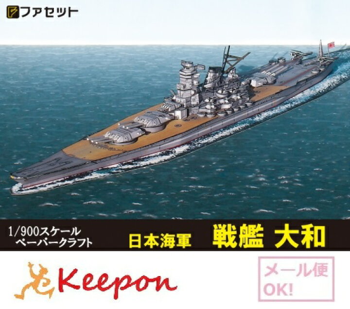 日本海軍 戦艦 大和（12冊までネコポス可能）ファセット ペーパークラフト 通販