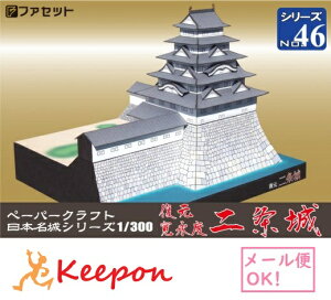 復元 寛永度 二条城(12冊までメール便可) 日本名城シリーズNo46 1/300 ファセット お城 ペーパークラフト キット 趣味 大人 工作キット