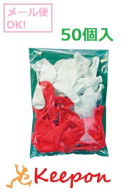 紅白ふうせんセット50個入(4個までネコポス可能) 風船/赤/白