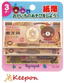 楽天市場 おもちゃ お金の通販
