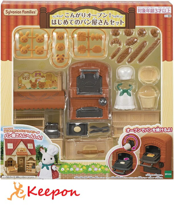 楽天市場 こんがりオーブン はじめてのパン屋さんセットプレゼント おもちゃ クリスマスプレゼント 子供 子ども 女の子 幼稚園 保育園 エポック社 シルバニアファミリー キープオン学習イベントショップ