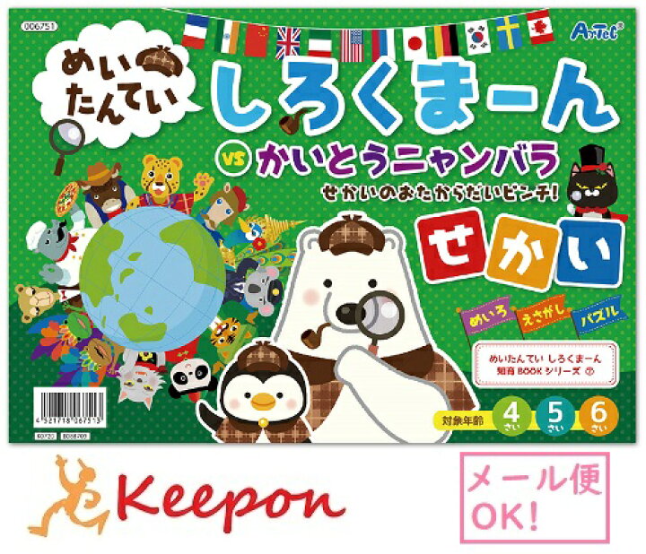 楽天市場 めいたんてい しろくまーん せかいのおたからだいピンチ 15個までネコポス可 アーテック 知育 絵本 塗り絵 動画 4歳 5歳 6歳 子ども 幼稚園 保育園 世界 キープオン学習イベントショップ