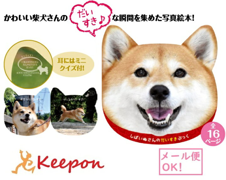 楽天市場 しばいぬさんのだいすきぶっく 5個までメール便可能 アーテック 柴犬 かわいい 絵本 クイズ 癒し 本 しば犬 写真 キープオン学習イベントショップ