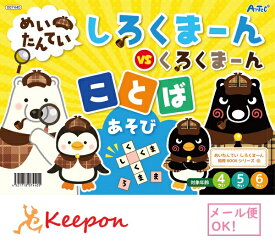 めいたんていしろくまーん ことばあそび(15冊までネコポス可) アーテック 知育 学習 絵本 絵探し パズル 言葉 幼児 幼稚園 保育園 くろくまーん 4歳 5歳 6歳