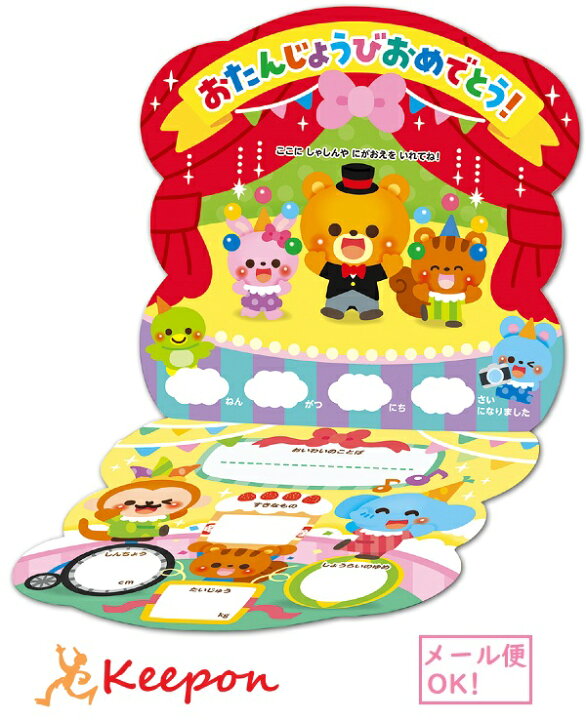 楽天市場 おたんじょうびカード サーカス 10個までネコポス可 バースデーカード プレゼント 手形 写真 アーテック 幼稚園 保育園 子ども 子供 誕生日会 キープオン学習イベントショップ