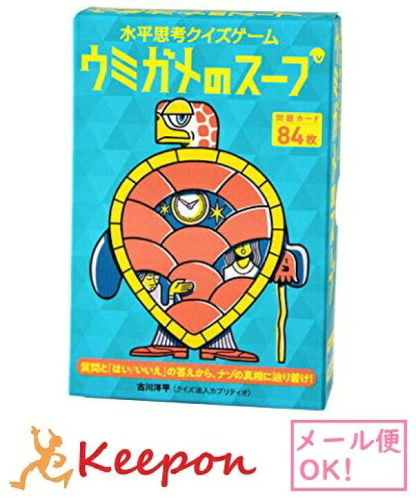 楽天市場 水平思考クイズゲーム ウミガメのスープ 4個までネコポス可能 幻冬舎 カードゲーム おもちゃ ナゾトキカードゲーム パーティーゲーム キープオン学習イベントショップ
