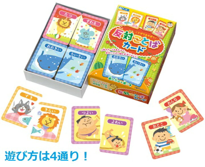 楽天市場 ことばであそぼう 反対ことばカード 銀鳥産業反対語 カードゲーム 国語 ことばあそび 卒園 入学 キープオン学習イベントショップ