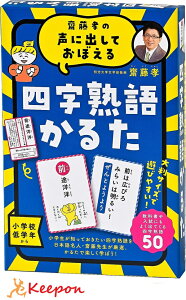齋藤孝の声に出しておぼえる四字熟語かるた 新装版幻冬舎 カードゲーム 学習 国語 四字熟語 小学生 中学生