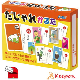 だじゃれかるた(5個までメール便可) かるた カードゲーム アーテック カードゲーム 子ども 幼稚園 保育園 小学生 お正月