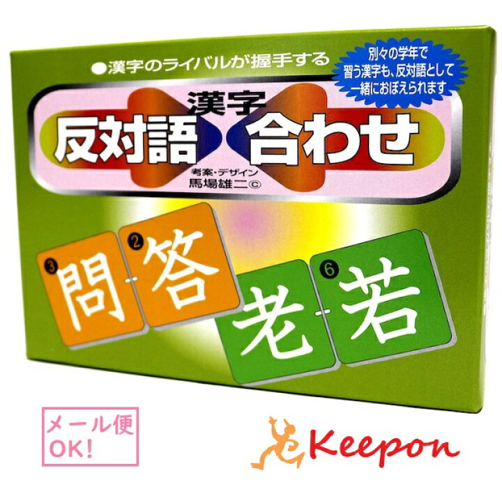 楽天市場 反対語漢字合わせ メール便可能 カードゲーム 奥野かるた店 国語 小学生 小学校 学習 子供 子ども キープオン学習イベントショップ