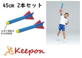 フォームロケット 45cm 2本セット野球 投てき トレーニング