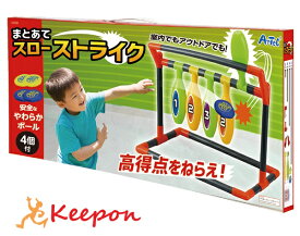 まとあてスローストライクアーテック 玩具 おもちゃ 屋外 野外 室内 幼稚園 保育園 幼児 運動 子供 的あて 的当て スポーツ