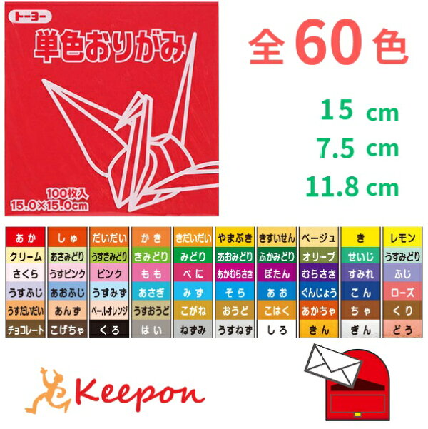 トーヨー 単色おりがみ カラー2 全60色 折り紙 おりがみ トーヨー 単色 15cm 11.8cm 7.5cm (ネコポス可能数 15cm、11.8cm 6個まで・7.5cm 20個まで)